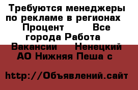 Требуются менеджеры по рекламе в регионах › Процент ­ 50 - Все города Работа » Вакансии   . Ненецкий АО,Нижняя Пеша с.